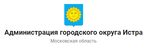 Администрация городского округа Истра